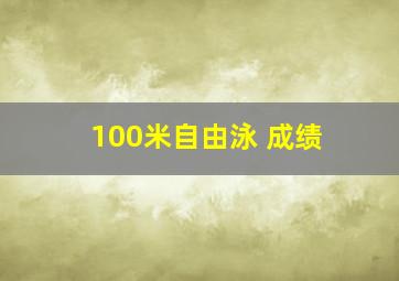 100米自由泳 成绩